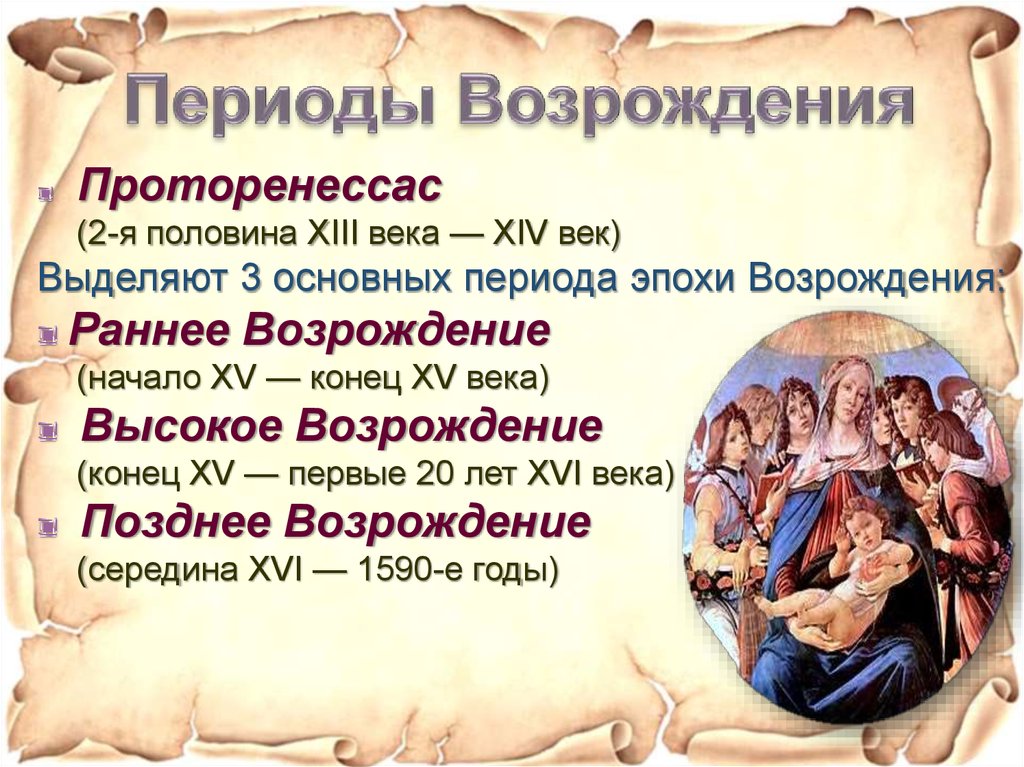 Что происходило в эпоху возрождения. Ренессанс Возрождение раннее Возрождение эпохи. Проторенессанс раннее Возрождение высокое Возрождение. Искусство эпохи Возрождения в Италии раннее Возрождение 15 в. Проторенессанс раннее Возрождение высокое Возрождение Италии.