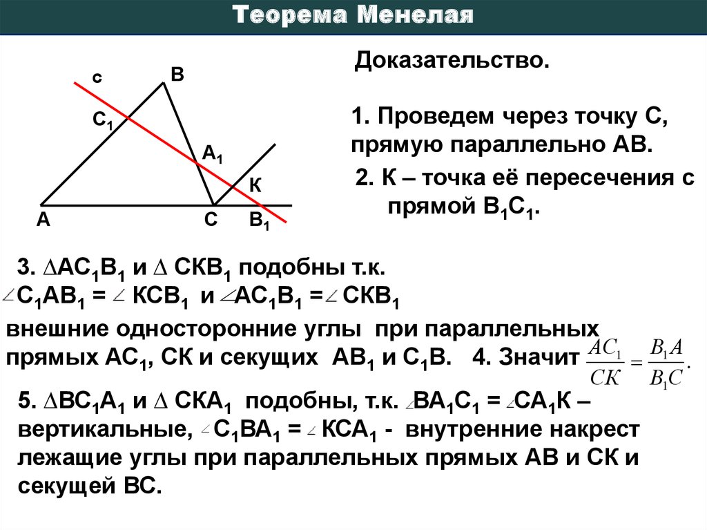 Теорема менелая