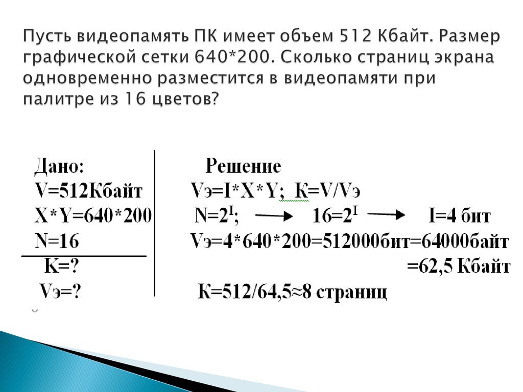 Видеопамять имеет объем в котором может храниться 4 х цветное изображение размером 300 200