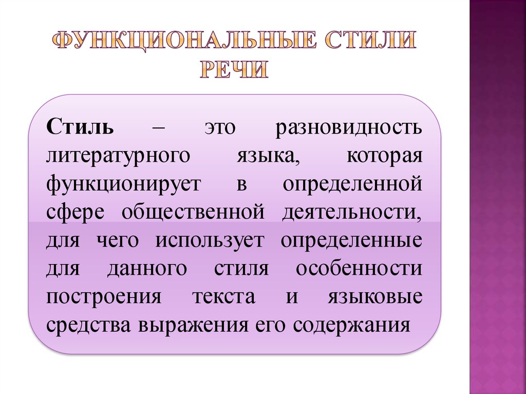 Функциональные стили современного русского литературного языка презентация