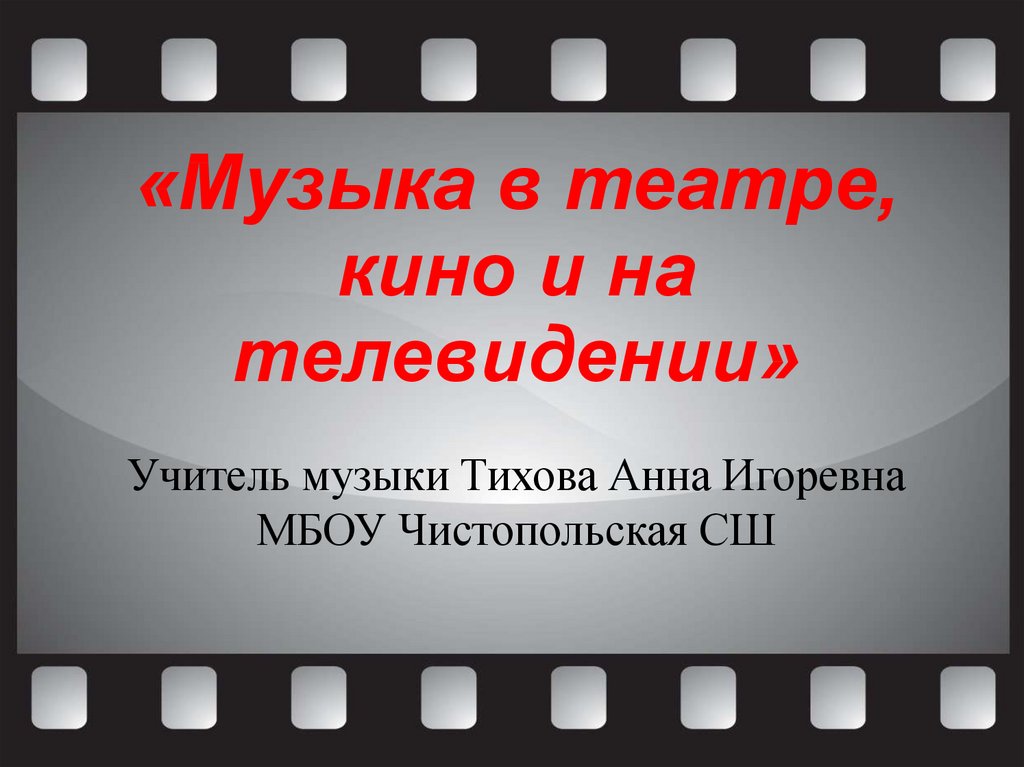 Презентация на тему в театре в кино на телевидении