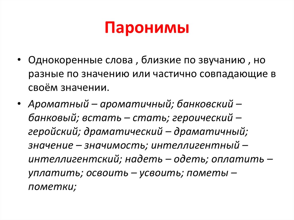 Презентация по русскому языку 5 класс паронимы