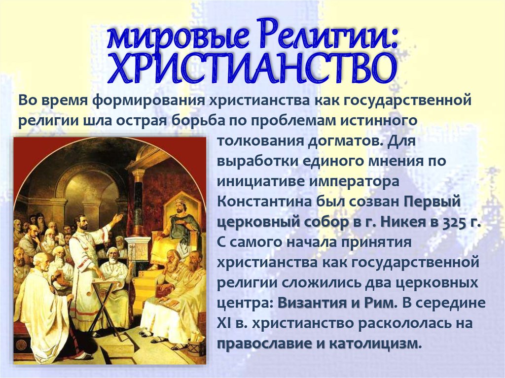 Что такое православие простыми словами кратко. Мировые религии христианство. Доклад о религии. Христианство презентация.