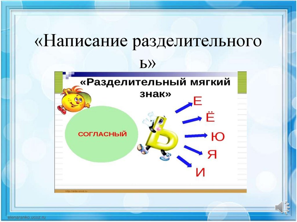 Разделительный мягкий знак 2 класс тех карта