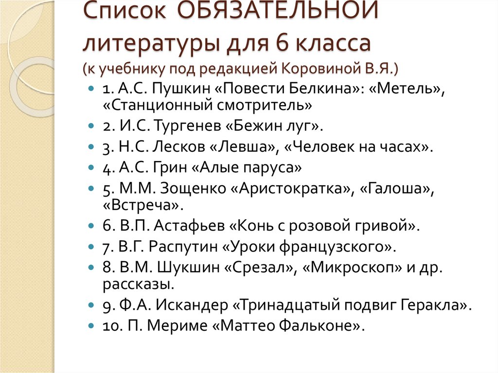 Список литературы 5 класс 2024. Список литературы 6 класс. Рекомендуемая литература для 6 класса.