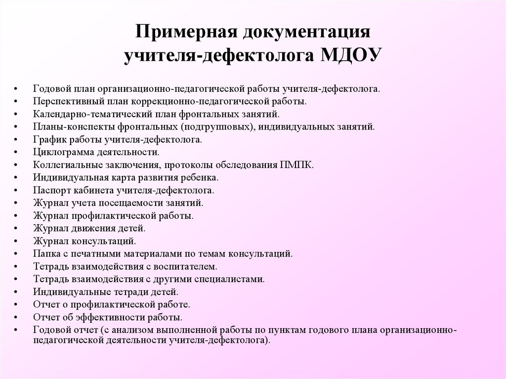 Должностная инструкция педагога психолога. Документы учителя дефектолога в ДОУ по ФГОС. Учитель-дефектолог должностные обязанности. Перечень документов дефектолога ДОУ. Основные функциональные обязанности педагога-дефектолога.