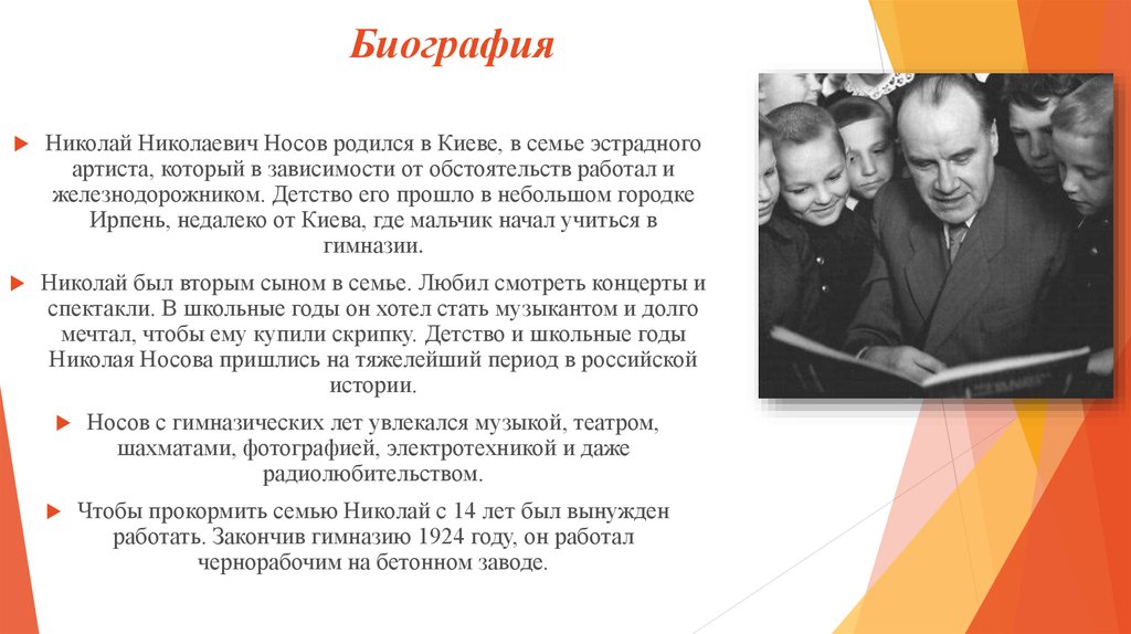 Интересно о носове. Н.Н.Носов биография для детей 2 класса. Н.Носов факты из жизни. Н Н Носов биография 3 класс.