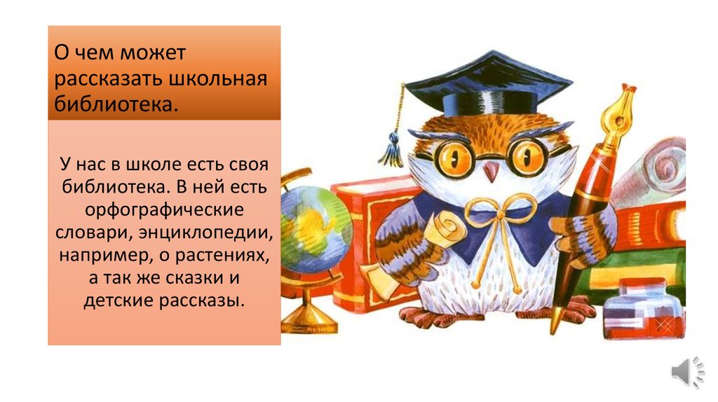 О чем может рассказать школьная библиотека 2 класс проект по литературному чтению