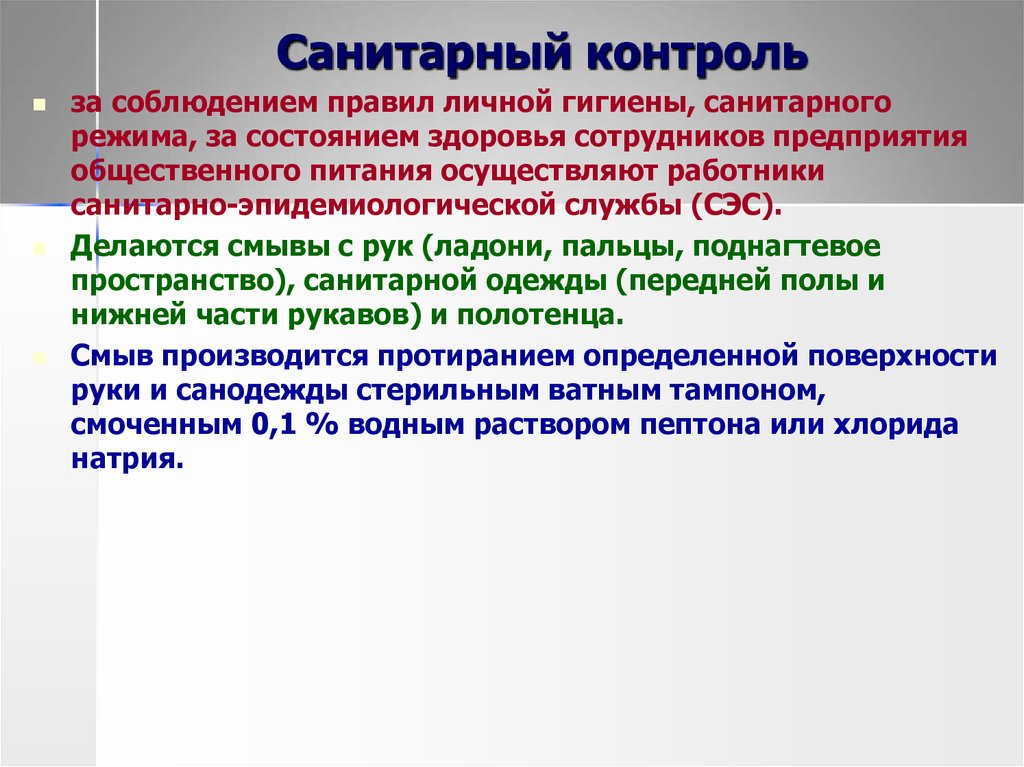 Нарушение санитарного состояния. Санитарный порядок это. Методы санитарного контроля. Санитарный контроль качества готовой продукции. Контроль санитарного состояния объектов питания.