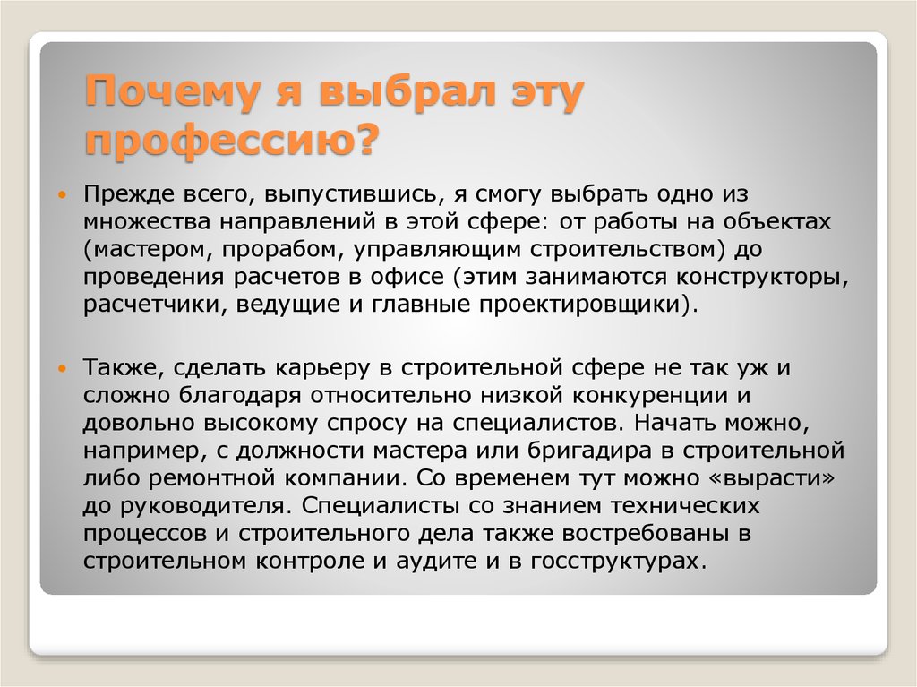 Как ответить на вопрос почему вы выбрали эту тему проекта