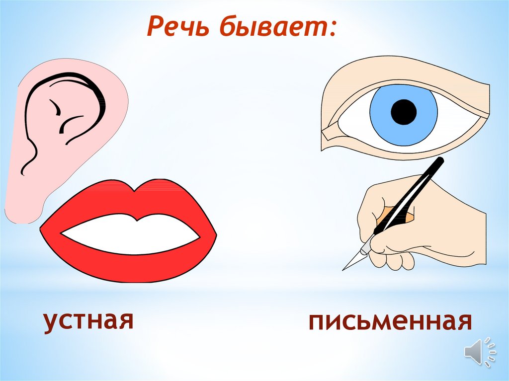 Устная речь детей