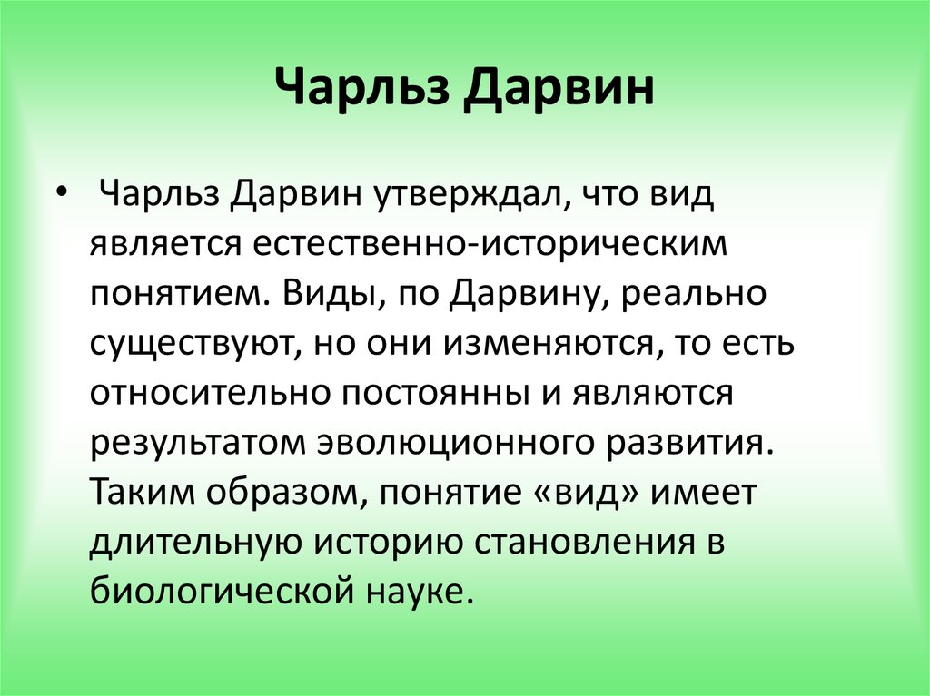 Класс история значение. Критерии вида Дарвина. Критерии вида по Дарвину. Чарльз Дарвин критерии вида. Проект биология.