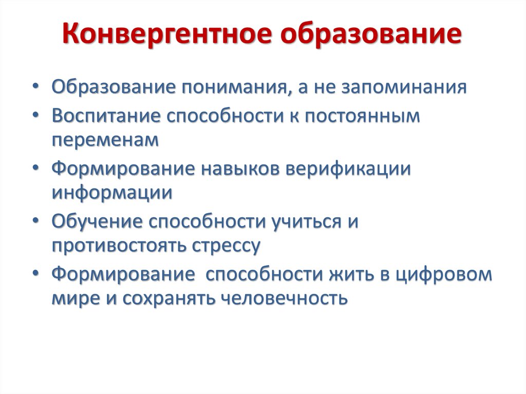 Конвергентное образование презентация