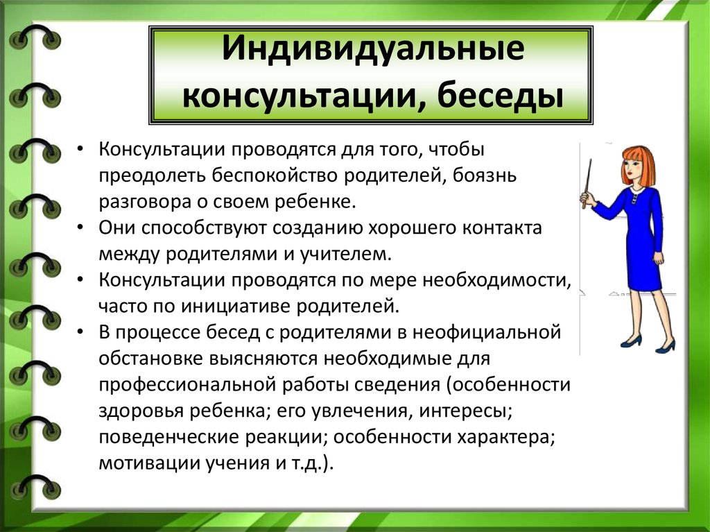 План проведения индивидуальной консультации с родителями