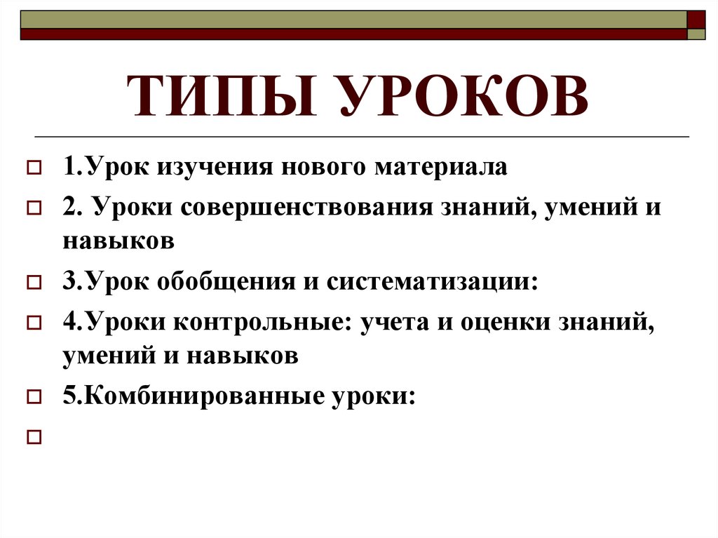 Типы урока русский. Типы уроков. Основные типы уроков. Перечислите основные типы уроков. Вид урока и Тип урока.