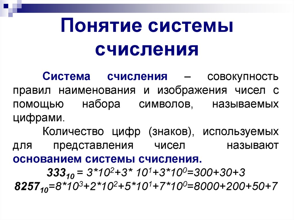 В зависимости от способа изображения чисел системы счисления бывают