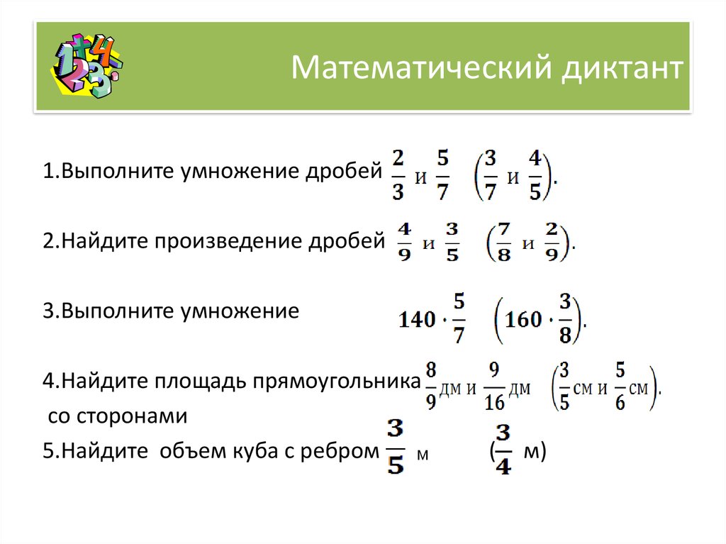 Умножение обыкновенных дробей 6 класс презентация