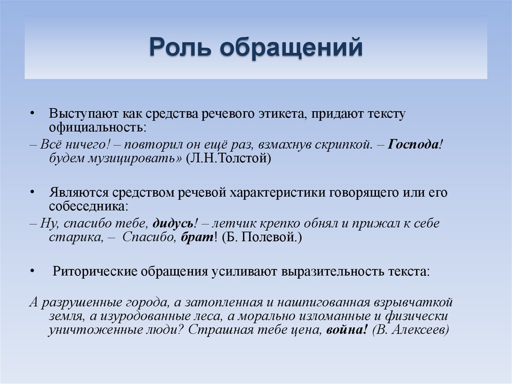 Также роль и методы. Роль обращений в тексте. Роль обращения в русском языке. Обращения и их роль в языке. Роль обращения в художественном тексте.