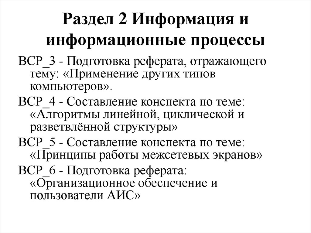 Информация и информационные процессы план конспект