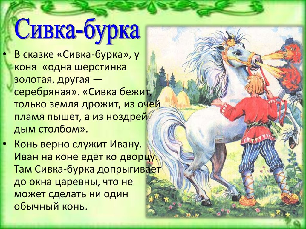 Сивка бурка сказка рисунок 2 класс