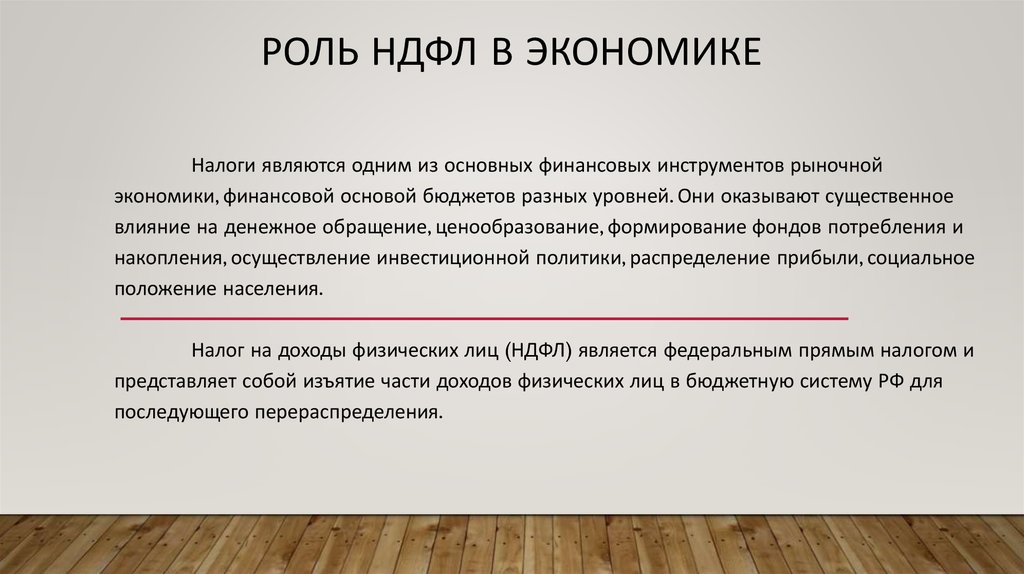 Ндфл это. Роль НДФЛ В формировании бюджета. Важность НДФЛ. Роль НДФЛ В формировании бюджетных доходов в современных условиях. Роль и важность НДФЛ.