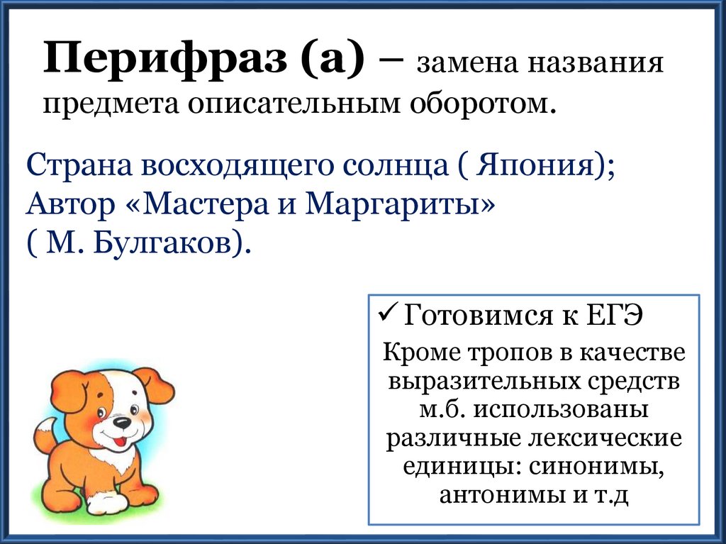 Что такое перифраз противопоставление образов эпизодов картин слов