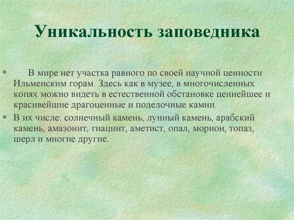 Особенности заповедника. Ильменский заповедник презентация. Ильменский заповедник характеристика. Ильменский минералогический заповедник презентация. Ильменский заповедник презентация 4 класс.