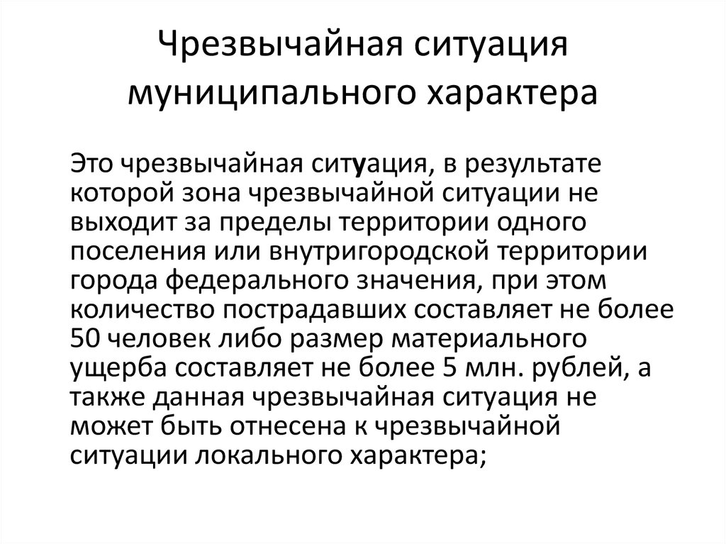 Чс федерального значения это. Чрезвычайная ситуация муниципального характера. Муниципальные ЧС. Муниципальная чрезвычайная ситуация это. Характеристика ЧС муниципального характера.