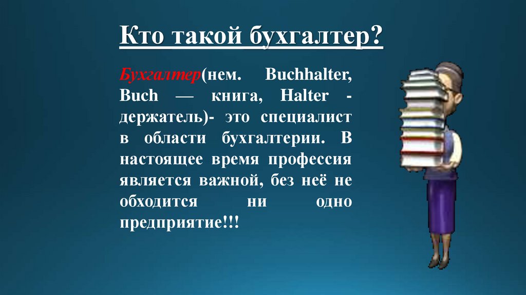 Проект на тему бухгалтер