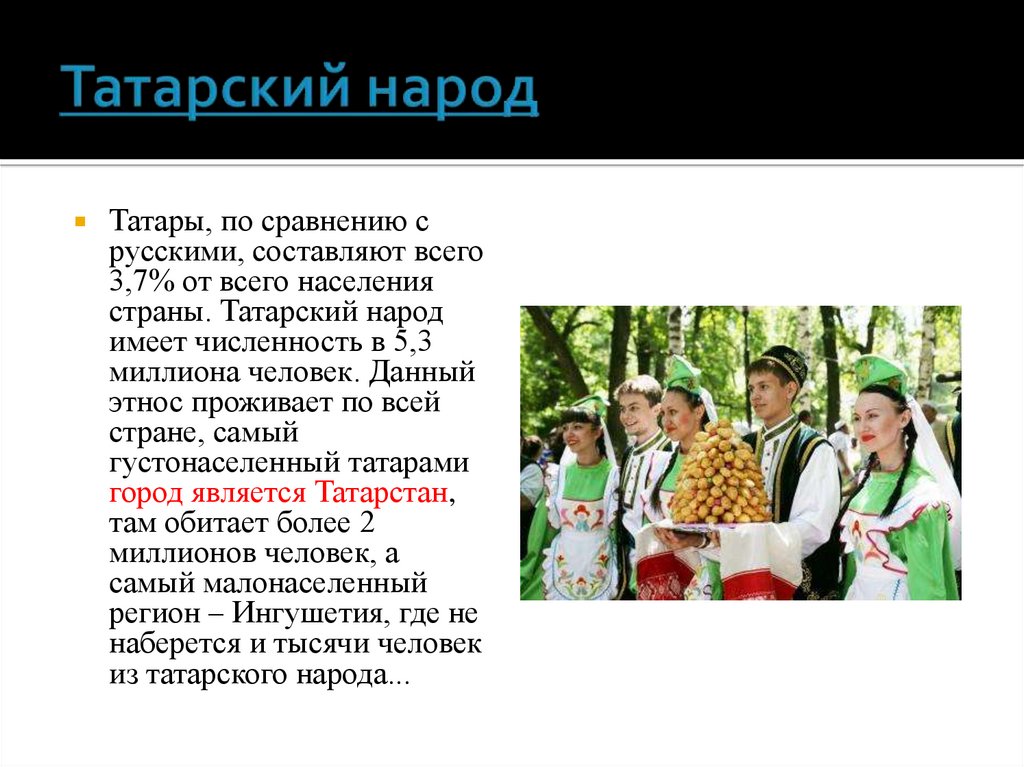 Татары это кто. Народы России татары кратко. Татары краткая информация. Татары презентация о народе. Информация о национальности татары.