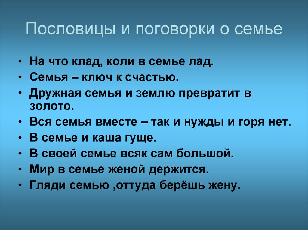 Тема семьи в пословицах и поговорках проект по литературе