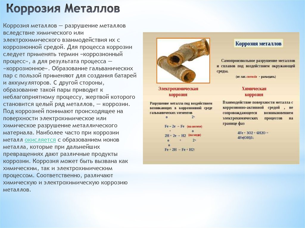 Презентация по химии коррозия металлов 9 класс