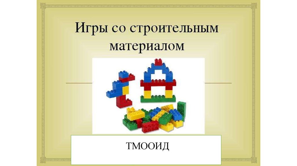 Схемы конструирования во второй младшей группе картотека