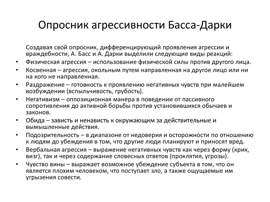 Опросник разуваева. Методика исследования видов агрессивного поведения басса-дарки. Опросник для выявления агрессивности басса-дарки. Опросник басса-дарки подростковая агрессия. Интерпретация результатов опросника басса-дарки..