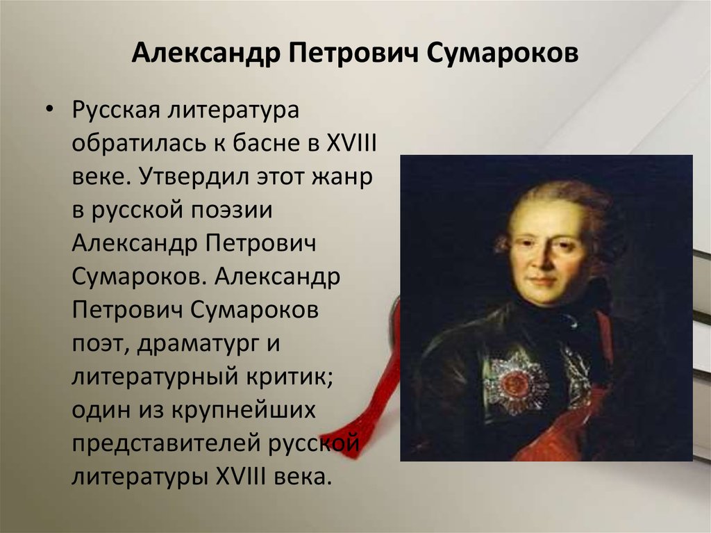 А п сумароков презентация