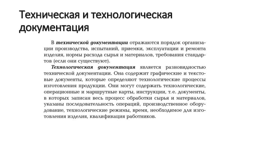 Техническая документация список. Техническая и технологическая документация. Разработка технологической документации. Техническая и технологическая документация разница. Техническая документация пример.