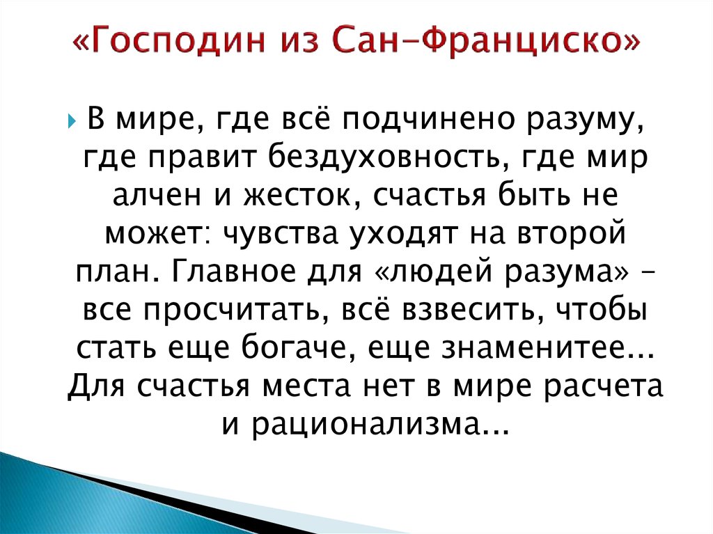 Господин сан франциско рассказ кратко