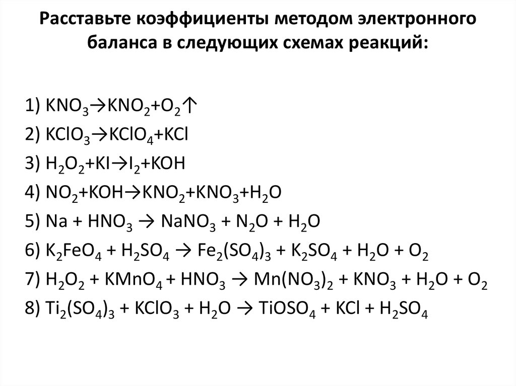 Методом электронного баланса расставьте