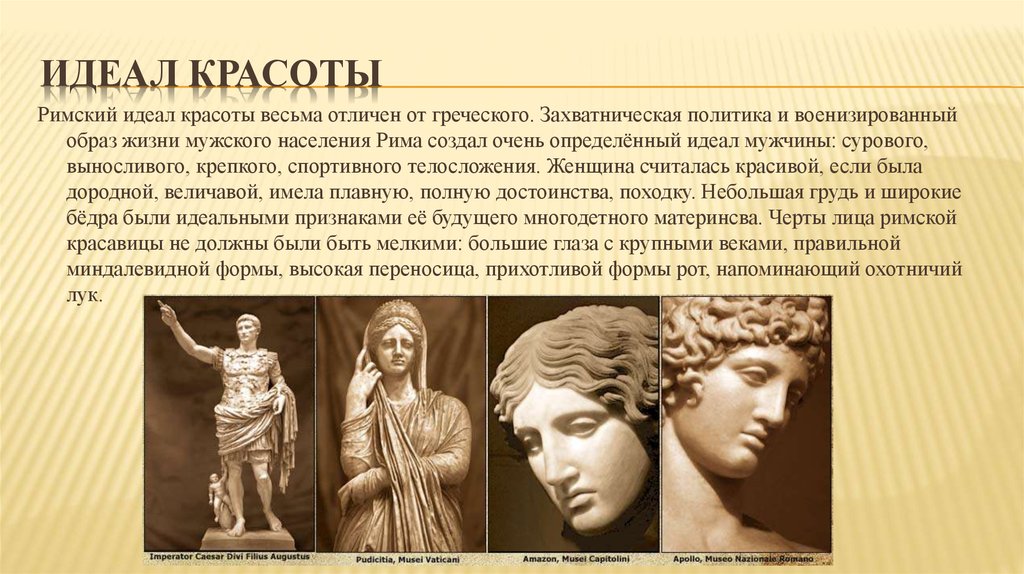 Описание идеала. Красота в древнем Риме. Римский идеал красоты. Идеал мужской красоты в древнем Риме. Эстетический идеал античности.