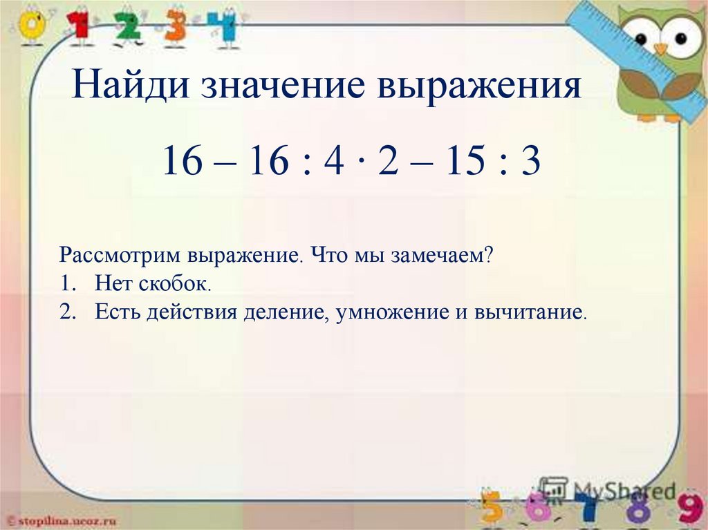 Найти значение выражения 4 класс математика образец как