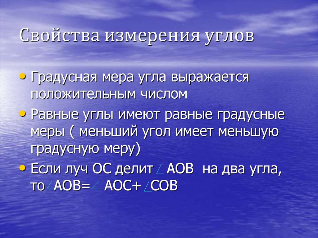 Какими могут быть градусные меры. Свойство измерения углов. Свойство изменения углов. Свойства измерения углов в геометрии. Свойство измерения углов определение.