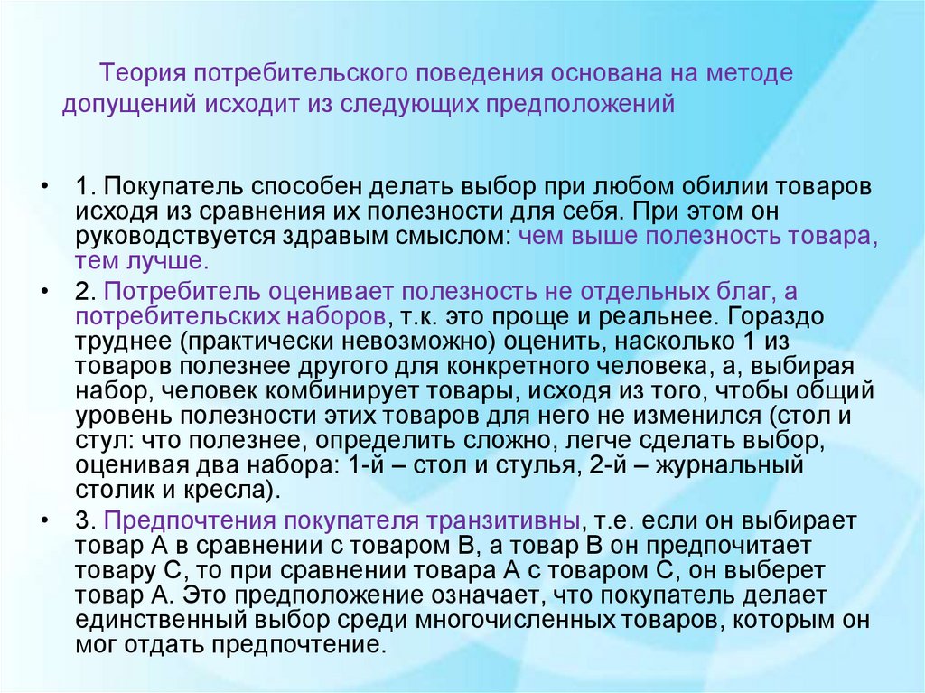 Концепция поведения потребителя. Теория потребительского поведения. Теория поведения потребителя. Концепции потребительского поведения. Модели теории потребительского поведения.