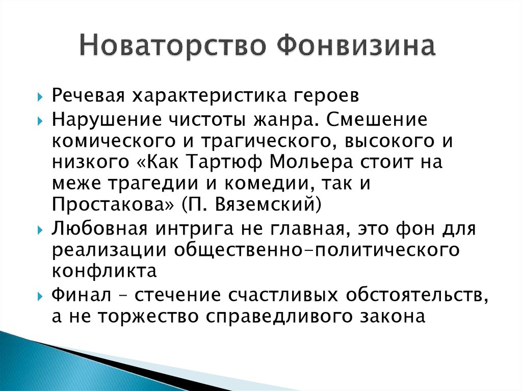 Классицизм в литературе в комедии недоросль. Новаторство Фонвизина в Недоросле. Новаторство в комедии Недоросль. Новаторство Фонвизина в комедии.