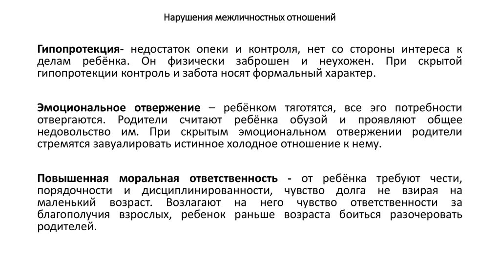 Межличностные отношения в группах. Виды нарушений межличностных отношений в детской группе. Нарушения в сфере межличностных отношений. Особенности межличностных отношений дошкольников. Расстройство межличностных отношений.