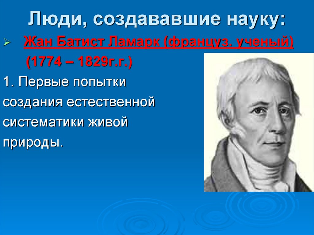 Биография жан батист ламарк презентация