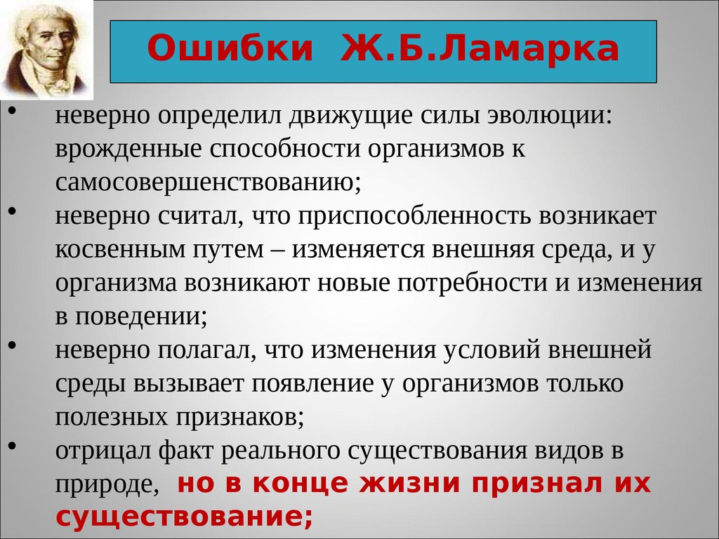 Презентация эволюционная теория жана батиста ламарка