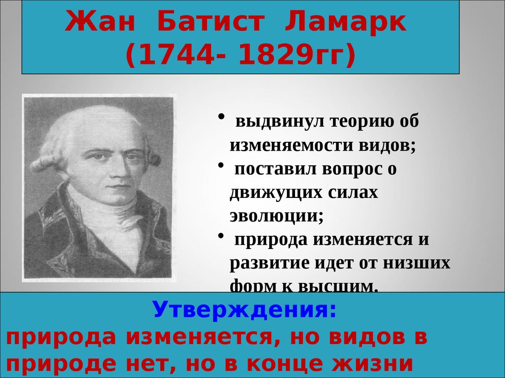 Презентация эволюционная теория жана батиста ламарка