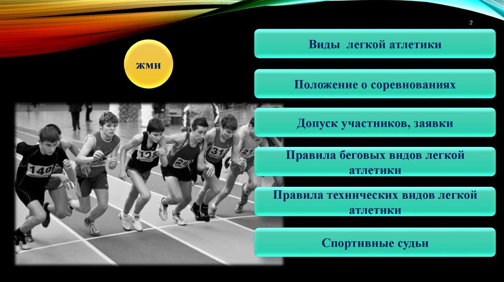 Виды состязаний легкой атлетики. Виды легкой атлетики. Виды легкоатлетических соревнований. Правила судейства в легкой атлетике. Судейство соревнований по легкой атлетике.