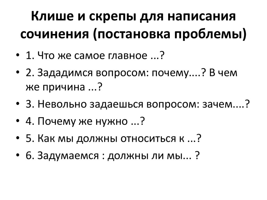 Клише по русскому языку сочинение 13.3. Клише для написания сочинения. Клише для итогового сочинения. Клише для декабрьского сочинения. Переходы в сочинении.