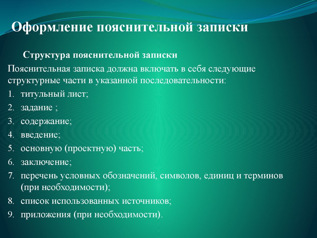 Структура пояснительной записки к проекту